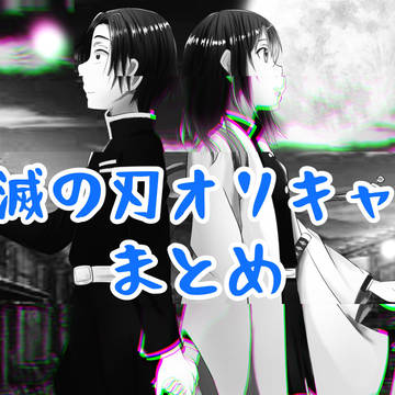 鬼滅の刃オリキャラまとめ