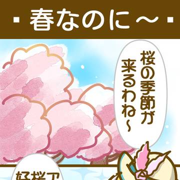 春なのに~