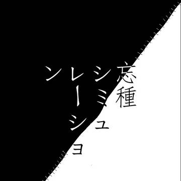 忘種シミュレーション
