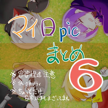 マイ日picまとめの6+α