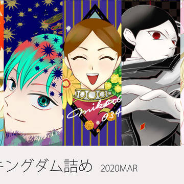 キングダムつめ　2020MAR