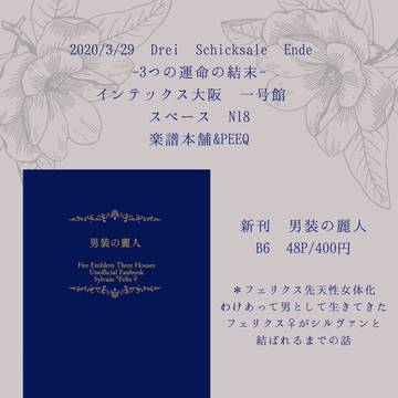 【3/29　インテ大阪　風花オンリー】お品書き