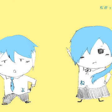 てるみい(松田っぽいよ&松田っぽいね)