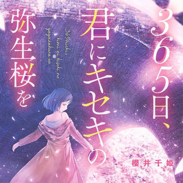365日、君にキセキの弥生桜を