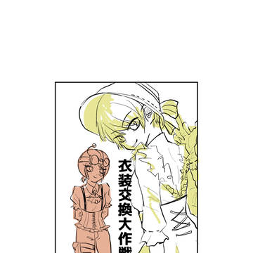 衣装交換大作戦！