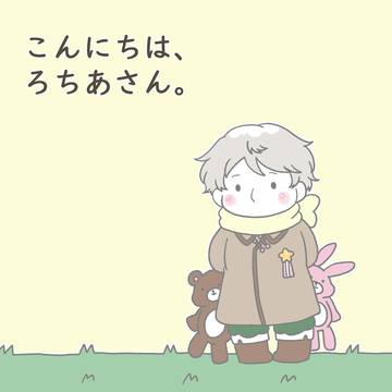 【WEB再録】こんにちは、ろちあさん