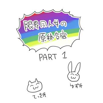 限界同人女の原稿合宿　Part1