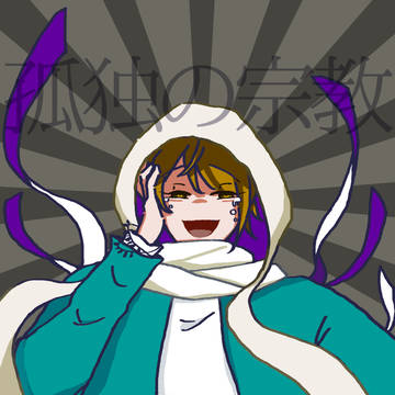 孤独の宗教/セ