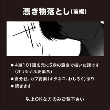 憑き物落とし/前編【5期+】