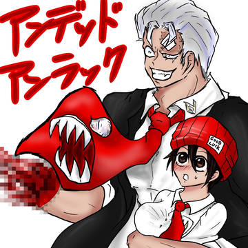 不運と不死と不服