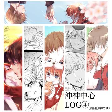沖神中心LOG④【銀魂】