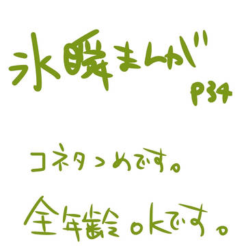 氷瞬こねた