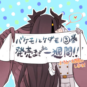 バケモノとケダモノ3巻発売一週間前！
