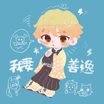 善逸