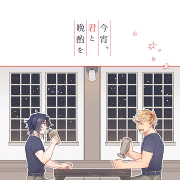 【期間限定WEB再録】今宵、君と晩酌を
