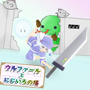 ウルファールとにじいろの塔