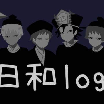 日和詰め