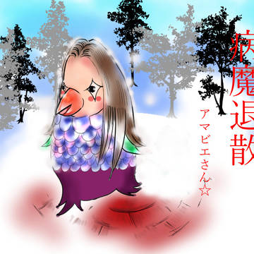 アマビエさん