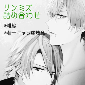 リンミズ過去絵詰め合わせ