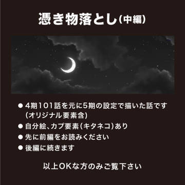 憑き物落とし/中編【5期+】