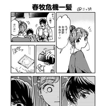 春牧危機一髪