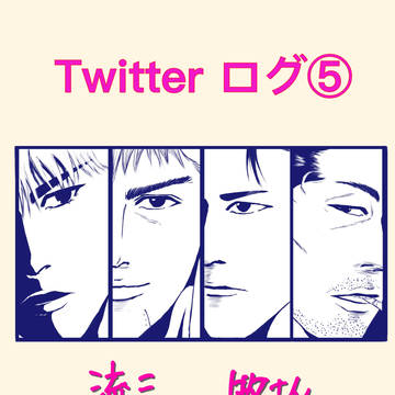 Twitterログ⑤
