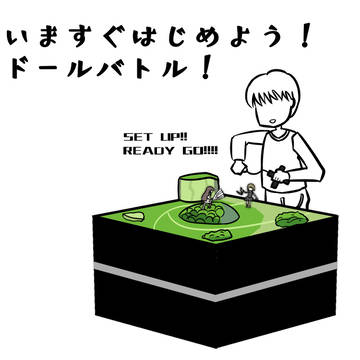 いますぐはじめよう!ドールバトル!