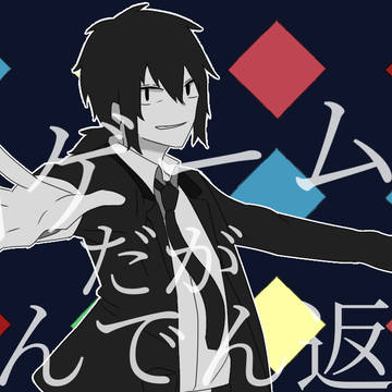 どんでん返し