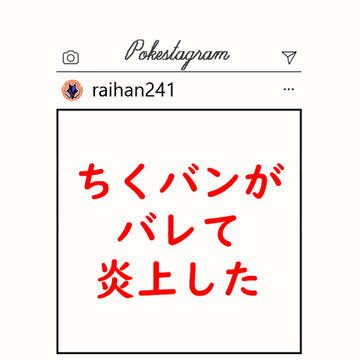 炎上キバナさんの表紙まとめ