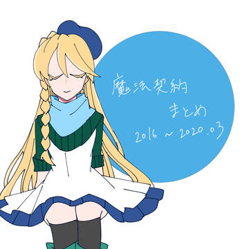 魔法契約log①
