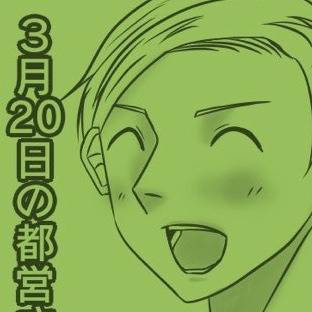 3月20日の都営さん