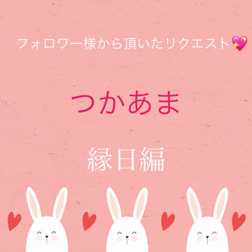 つかあま　縁日編👘