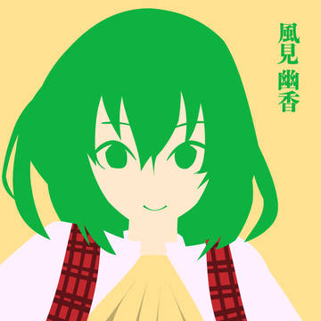 ゆうか