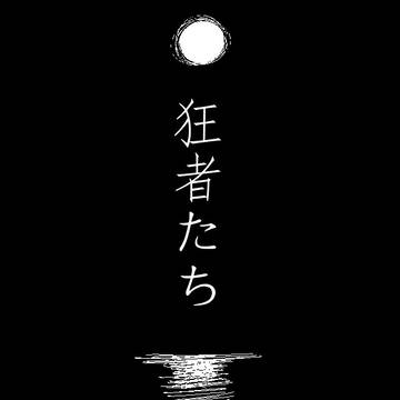 狂者たち