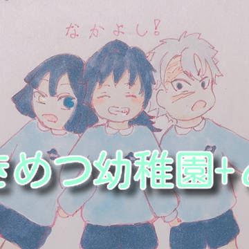 きめつ幼稚園+α