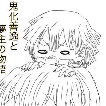 鬼化⚡️と夢主 その1