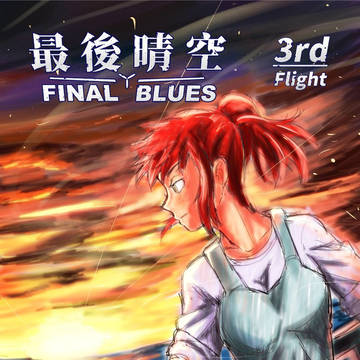 [日本語] 最後の青空3話