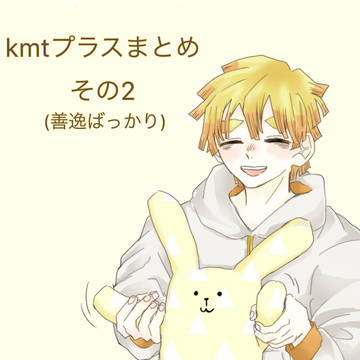 kmtプラスまとめその2