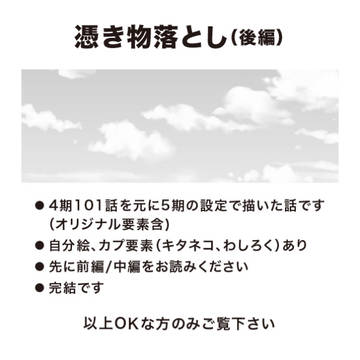 憑き物落とし/後編【5期+】