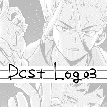 dcstログ03