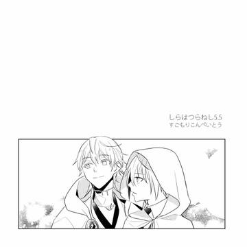 しらはつらねし5.5(WEB再録)