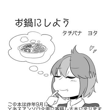【無配】お鍋にしよう