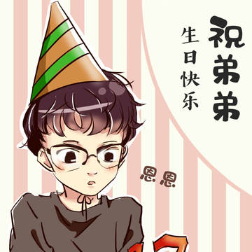 生日快乐