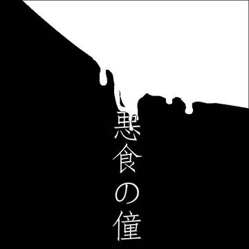 悪食の僮