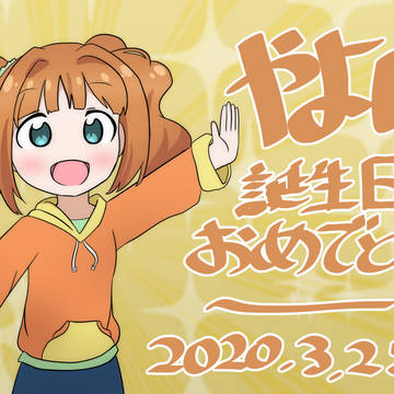 やよい誕