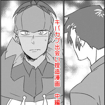キバカブ出会い捏造漫画　中編②