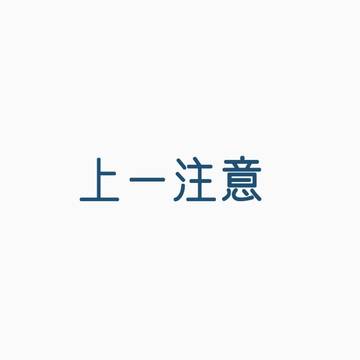上一