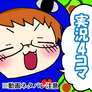 じっきょう四こまlog⑤