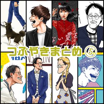 つぶやきまとめ⑤