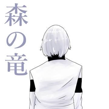 森の竜 14話
